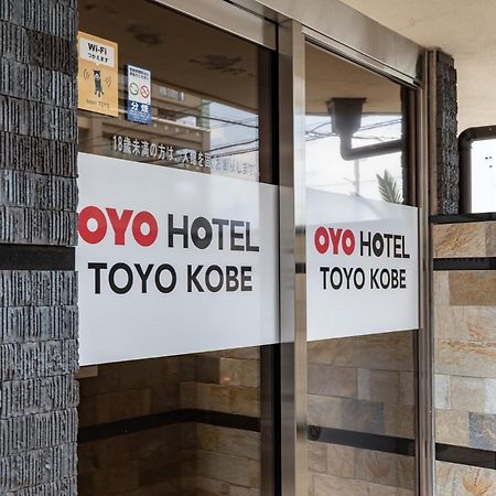 Oyoホテル Toyo 神戸市 エクステリア 写真